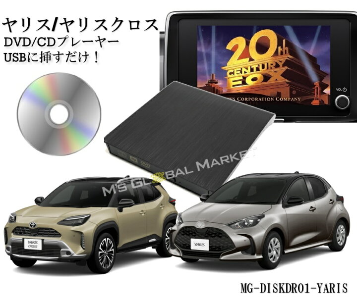 楽天市場】ヤリス ヤリスクロス dvdプレーヤー DVDデッキ CDプレイヤー 