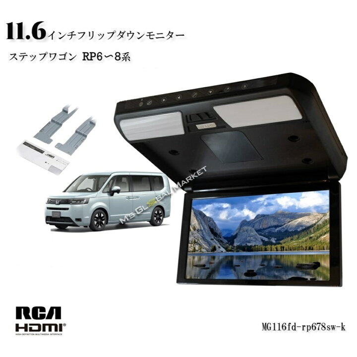 楽天市場】ステップワゴン(RP6〜8・R4/5〜)専用セット 11.6インチ  