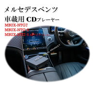 メルセデスベンツ 簡単接続 車載専用 CDプレーヤー BENZ Aクラス Bクラス Cクラス CLS GLA GLC EQA EQB E…