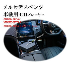 メルセデスベンツ 簡単接続 車載専用 CDプレーヤー BENZ Aクラス Bクラス Cクラス CLS GLA GLC EQA EQB EQE EQS Sクラス ベンツ 　純正ナビ対応