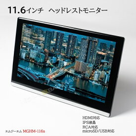 11.6インチ 薄型 ヘッドレスト モニター 後部座席 IPS液晶 HDMI SD USB 幅・前後・縦角度調整 LED 車載用 ヘッドレスト取付け型