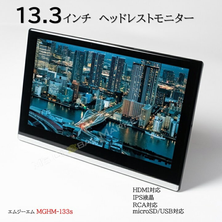 楽天市場】大迫力 13.3インチ 薄型 ヘッドレスト モニター 後部座席 