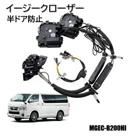 200系 ハイエース フロントドアイージークローザー 電動パワードア 半ドア防止 後付け　TOYOTA トヨタ HIACE　エムズグローバルマーケット