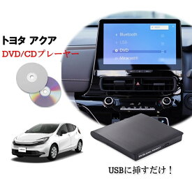 アクア AQUA DVD/CDプレイヤー ブラック 純正 ディスプレイオーディオ（コネクティッドナビ対応）Plusトヨタ R7.9〜 TOYOTA 車載用
