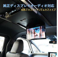 クーポン有【9月中旬発送予定】40系 アルファード ヴェルファイア 専用 純正ディスプレイオーディオ対応 …