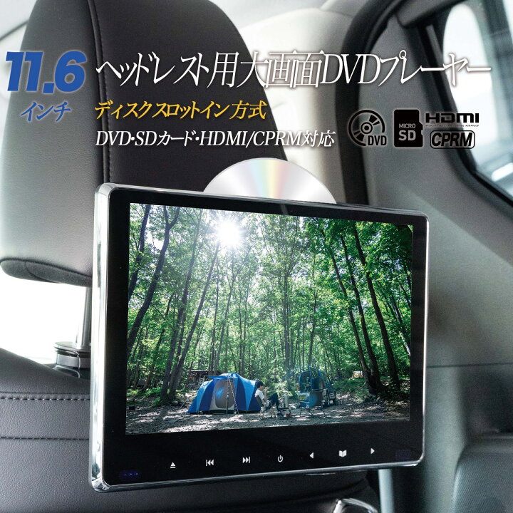 楽天市場】11.6インチ ヘッドレストモニター 後部座席用 HDMI入力 DVD 