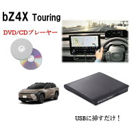 bZ4X Touring DVD/CDプレイヤー 純正ディスプレイオーディオ（コネクティッドナビ対応）Plus用 2026- 車…