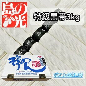 特級 黒帯 島の光 小豆島 手延そうめん 【特級黒帯 3kg(50g×60束)】