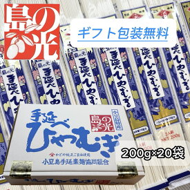 小豆島 手延べ ひやむぎ 島の光 【200g(2人前)×20袋】