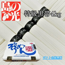 【 小豆島手延素麺 島の光　特級黒帯 4kg(50g×80束)】【ギフト 御中元 内祝 御祝 御礼 御供 快気祝】【送料無料】【北海道600円・沖縄1600円追加送料】