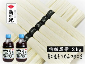 小豆島 手延そうめん 島の光 【お買い得】そうめんつゆセット【特級黒帯 2kg(50g×40束)】 【400ml×2】【送料無料】【北海道600円・沖縄1600円追加送料】