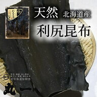 【天然】利尻昆布100g 昆布 だし昆布 出汁昆布 だし 利尻昆布 北海道産 こんぶ コンブ 無添加 国産