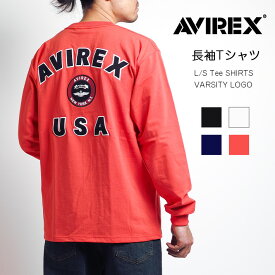 AVIREX アビレックス ロンT ヴァーシティーロゴ バックサークルアップリケ (783-3930013/783-2230001) 長袖Tシャツ ロンティー 丸首 メンズ カジュアル アメカジ ミリタリー ブランド アヴィレックス