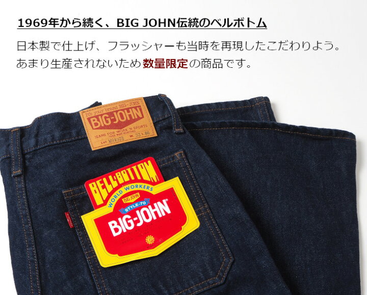 BIG-JOHN 1970年代デットストックジーンズベルボトムM4102 - メルカリ 