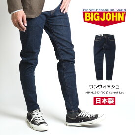 BIG JOHN ビッグジョン ジーンズ キャロットレッグ テーパード 3M (MMM134J-001) デニムパンツ ジーパン ストレッチ メンズ カジュアル アメカジ ブランド 送料無料