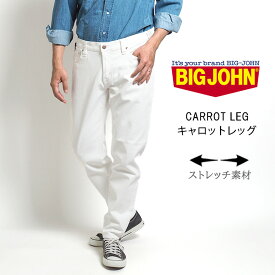 BIG JOHN ビッグジョン キャロットレッグ テーパード ストレッチ 日本製 (MMM134J-WH03) デニムパンツ メンズ カジュアル アメカジ ブランド 送料無料