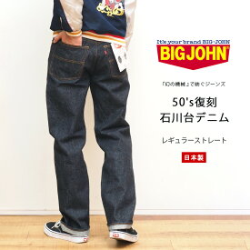 BIG JOHN ビッグジョン 石川台デニム ジーンズ ストレート 日本製 セルビッジ (S1953W-001) デニムパンツ ジーパン メンズ カジュアル アメカジ ブランド 送料無料