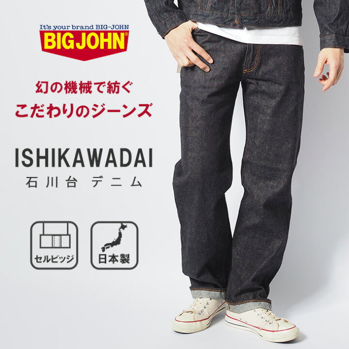 楽天市場】BIG JOHN ビッグジョン 石川台デニム ジーンズ ストレート 