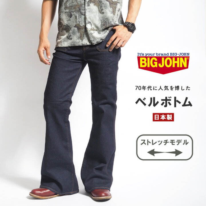 楽天市場】BIG JOHN ビッグジョン ベルボトム ボタンアップ ストレッチ 