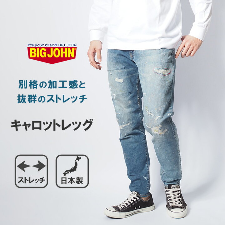 楽天市場】BIG JOHN ビッグジョン ジーンズ キャロットレッグ ダメージ 