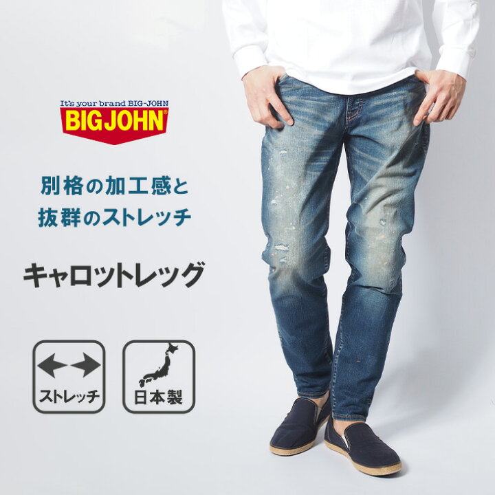 楽天市場】BIG JOHN ビッグジョン ジーンズ キャロットレッグ 色落ち 