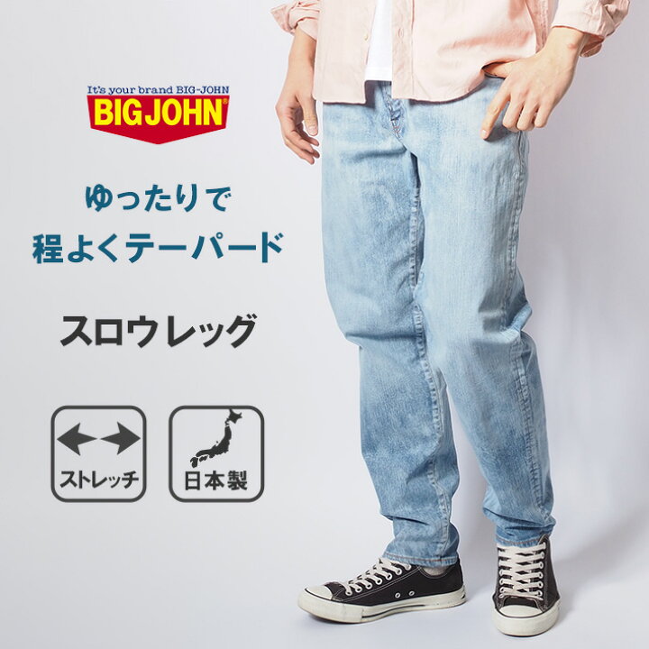 楽天市場】BIG JOHN ビッグジョン ジーンズ スロウレッグ ブリーチ 