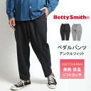 【セール30%OFF】BETTY SMITH ベティスミス サドルパンツ 保温 発熱 アンクルフィット 日本製 (BSM-716HB) イージーパンツ ワイドパンツ サドルパンツ メンズ カジュアル ブランド 送料無料
