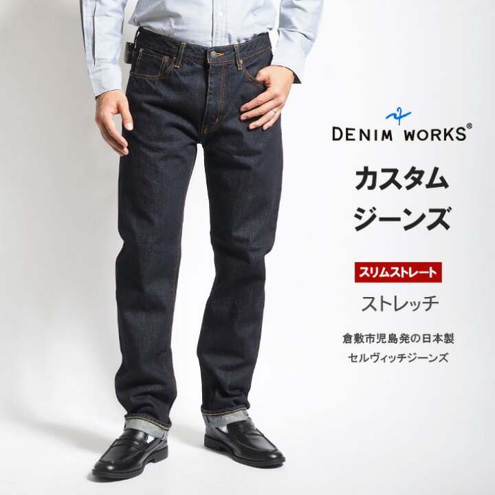 楽天市場】カスタムジーンズ デニム 倉敷 児島 日本製 セルヴィッチ  