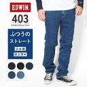 EDWIN エドウィン 403 ふつうのストレート ジーンズ デニム 綿100% 股上深め 日本製 (E403) デニムパンツ ジーパン メンズ ブランド インターナショナルベーシック カジュアル アメカジ 送料無料 裾上げ無料