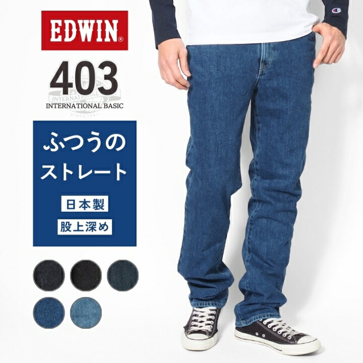 楽天市場】EDWIN エドウィン 403 ふつうのストレート ジーンズ デニム 
