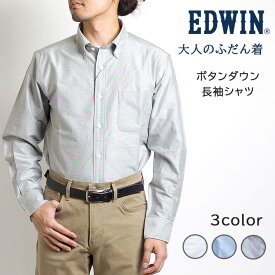EDWIN エドウィン 大人のふだん着 ボタンダウンシャツ 長袖 無地 胸ポケット ストレッチ (ET2099) 長袖シャツ メンズ ブランド カジュアル ビジカジ
