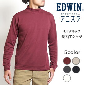 EDWIN エドウィン デニスラ ハイネック モックネックロンT (EDB807) 長袖Tシャツ メンズ ブランド ビジカジ カジュアル