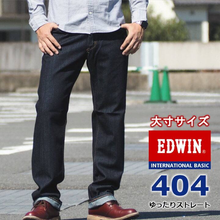 楽天市場 大きいサイズ Edwin エドウィン ジーンズ 404 ゆったりストレート 日本製 E404 0 デニムパンツ ジーパン 長ズボン 股上深め 太め メンズ カジュアル アメカジ ブランド 裾上げ無料 送料無料 M S Sanshin エムズサンシン