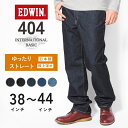 【大きいサイズ】EDWIN 404 ゆったりストレート 綿100% 股上深め 日本製 (E404) インターナショナルベーシック デニムパンツ ジーンズ メンズ 太め ズボン カジュアル アメカジ ブランド エドウィン 裾上げ無料 送料無料