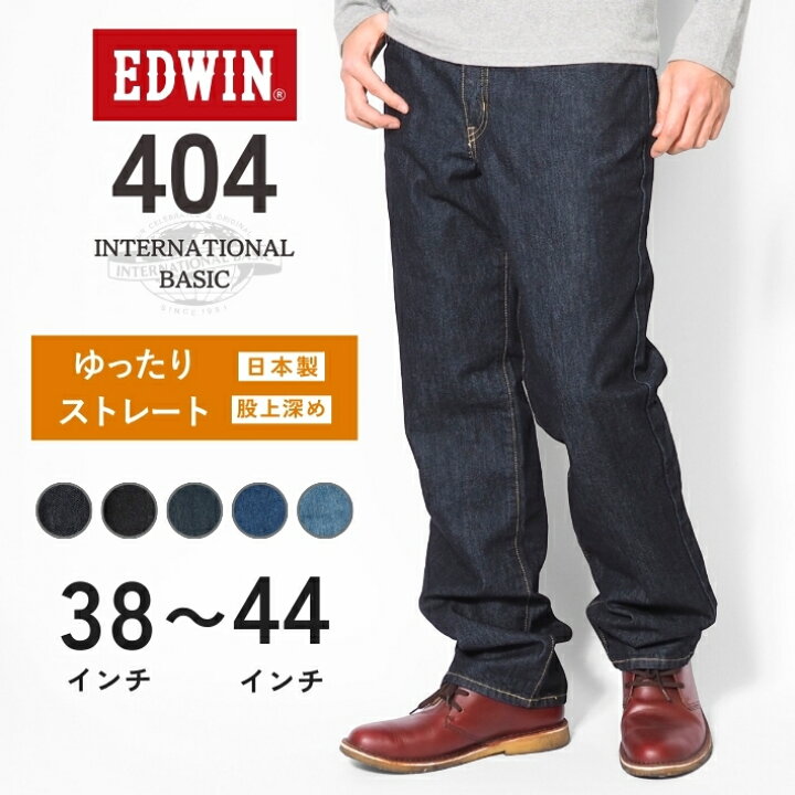 楽天市場】【大きいサイズ】EDWIN エドウィン 404 ゆったりストレート 