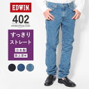 EDWIN エドウィン 402 すっきりストレート ジーンズ デニム 綿100% 股上深め 日本製 (E402) デニムパンツ ジーパン メンズ スリム 細め ブランド インターナショナルベーシック カジュアル アメカジ 送料無料 裾上げ無料