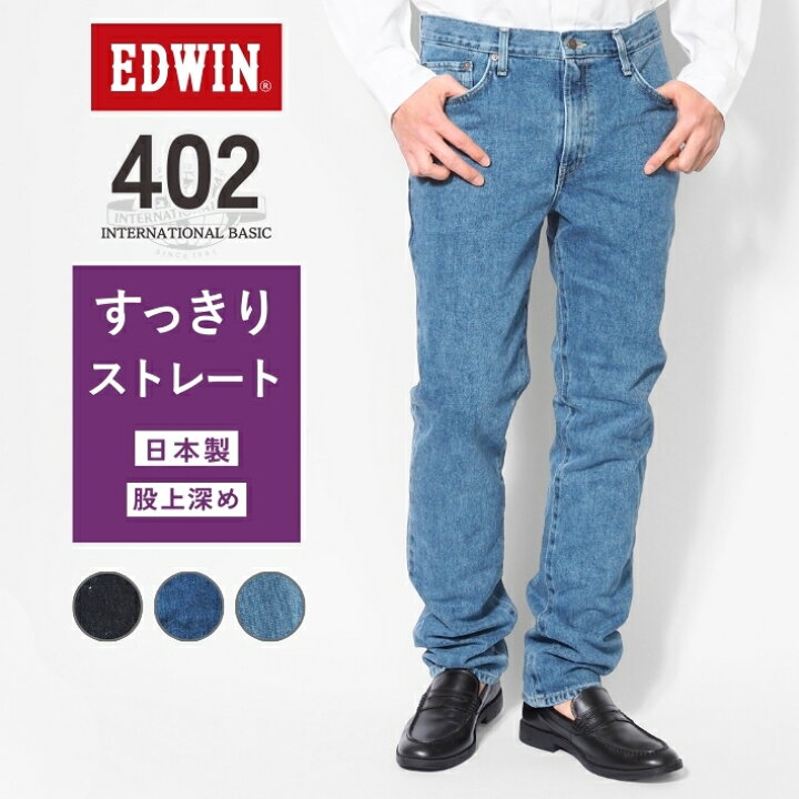 楽天市場】EDWIN エドウィン 402 すっきりストレート ジーンズ デニム 