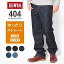 EDWIN エドウィン 404 ゆったりストレート ジーンズ デニム 綿100% 股上深め 日本製 (E404) デニムパンツ ジーパン メンズ 太め ブランド インターナショナルベーシック カジュアル アメカジ 送料無料 裾上げ無料