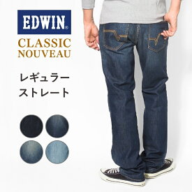 EDWIN エドウィン ジーンズ メンズ デニム ストレッチ レギュラーストレート クラシックヌーボー (KU03) デニムパンツ ジーパン 伸びる カジュアル ブランド 大きいサイズ 裾上げ無料 送料無料