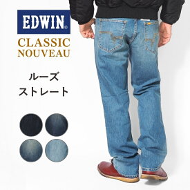 EDWIN エドウィン ジーンズ メンズ ルーズストレート ストレッチ デニム クラシックヌーボー (KU04) デニムパンツ ジーパン ズボン 太め ゆったり 大きいサイズ カジュアル アメカジ ブランド 送料無料 裾上げ無料