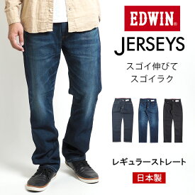 EDWIN エドウィン ジャージーズ レギュラーストレート 日本製 (JMH03) デニムパンツ ジーンズ ジーパン 長ズボン ストレッチ JERSEYS メンズ カジュアル アメカジ ブランド 送料無料