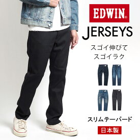 EDWIN エドウィン ジャージーズ スリムテーパード 日本製 (JMH32) デニムパンツ ジーンズ ジーパン 長ズボン ストレッチ JERSEYS メンズ カジュアル アメカジ ブランド 送料無料