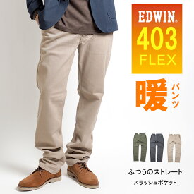 【セール】EDWIN エドウィン 403 ウォーム 裏起毛 暖かいパンツ 秋冬用 ストレッチ (E43FSW) 暖パン ズボン メンズ ゆったり ブランド カジュアル アメカジ ゴルフ 送料無料