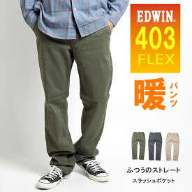 【セール】EDWIN エドウィン 403 ウォーム 裏起毛 暖かいパンツ 秋冬用 ストレッチ (E43FSW) 暖パン ズボン メンズ ゆったり ブランド カジュアル アメカジ ゴルフ 送料無料