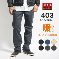 EDWIN エドウィン 403 ウォーム 二層構造 暖かいパンツ 秋冬用 ストレッチ (E403WF) 暖パン ズボン 裏起毛 メンズ カジュアル アメカジ ブランド 送料無料
