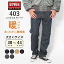 【大きいサイズ】エドウィン 403 暖パン 裏フリース ふつうのストレート (E403WF) 暖かいパンツ メンズ ジーンズ デニム 冬用 股上深め ストレッチ カジュアル ブランド 送料無料 裾上げ無料