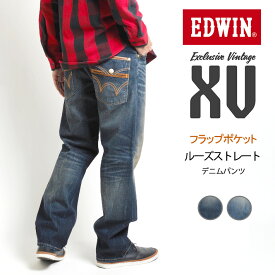 EDWIN エドウィン ジーンズ デニム XVS フラップルーズストレート ストレッチ (EXVS04) デニムパンツ ズボン メンズ ブランド カジュアル アメカジ 股上深め 太め 送料無料 裾上げ無料