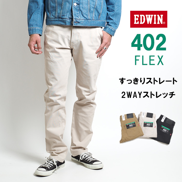 EDWIN エドウィン カラーパンツ 402 FLEX すっきりストレート ストレッチ 股上深め (E402F) インターナショナルベーシック ズボン メンズ カジュアル アメカジ ブランド 裾上げ無料 送料無料