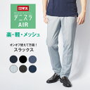 EDWIN エドウィン デニスラ AIR スリムテーパード スラックス 軽量 メッシュ (EDB101) トラウザー チノパンツ 春夏用 メンズ ブランド カジュアル ビジカジ クールビズ ゴルフ 裾上げ無料