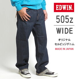 EDWIN エドウィン 505Z ワイド ジーンズ デニムパンツ セルビッジ 綿100% 股上深め 日本製 (E50540) ズボン 太め メンズ ブランド カジュアル アメカジ 送料無料 裾上げ無料